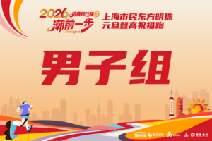 男子组-2026潮前一步 向阳而生“招商银行杯” 上海市民东方明珠元旦登高祝福跑