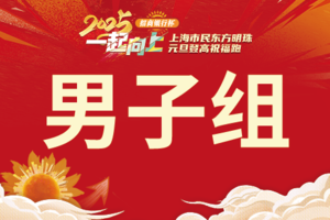 2025一起向上“招商银行杯” 上海市民东方明珠元旦登高祝福跑-男子组