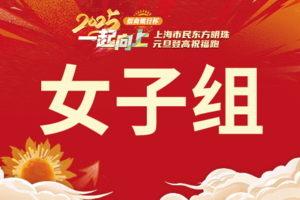 2025一起向上“招商银行杯” 上海市民东方明珠元旦登高祝福跑-女子组