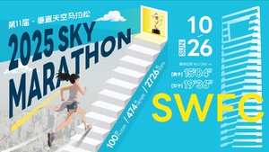 （English）2025 SWFC SKY MARATHON垂直天空马拉松                    