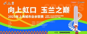 2025年上海城市业余联赛 “虹赛场”虹口区全民健身系列赛暨垂直登高大奖赛白玉兰广场站