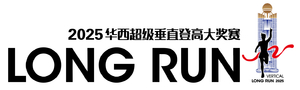 2025华西超级垂直登高赛