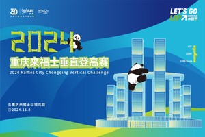 【来福士业主/住户专用报名通道】2024重庆来福士垂直登高赛
