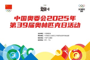 “动就一起”中国奥委会2025年第39届奥林匹克日活动