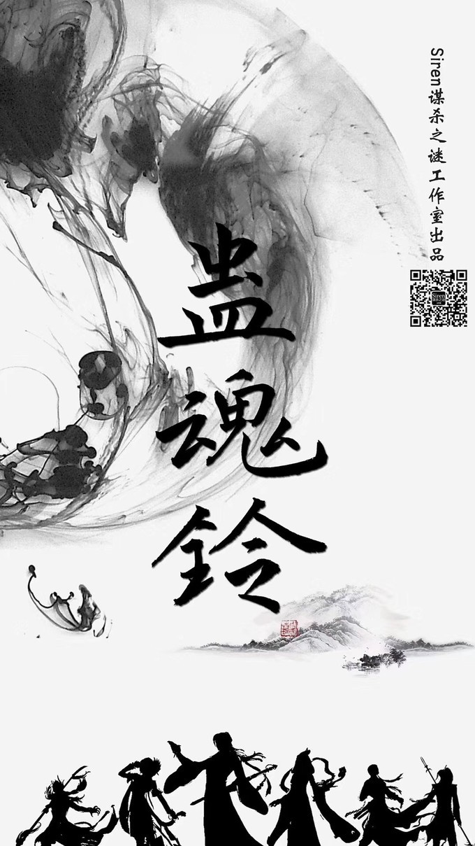 【周六】惊悚古风剧本杀《蛊魂铃》