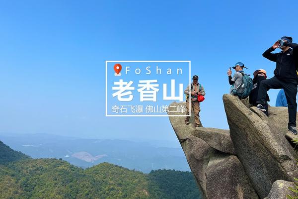 已成团！市内路线！【9月3号】老香山|奇石飞瀑，勇攀佛山第二高峰