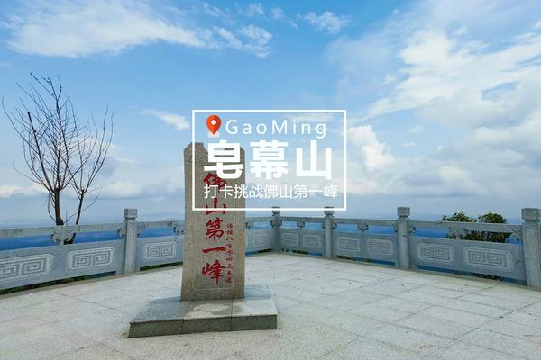 已成团！【11月5号】皂幕山|打卡佛山第一峰—皂幕凌云线（市内路线）