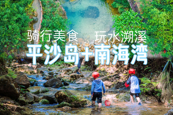 已成团！【8月13日】平沙岛环岛骑行，品尝牛奶浸鸡，南海湾玩水溯溪