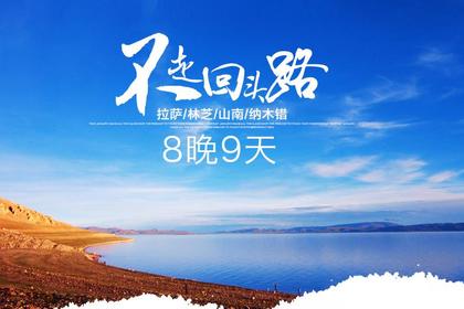 西藏江南:林芝山南深度环线8晚9天