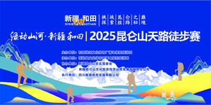 绿动山河· 2025新疆和田昆仑山天路徒步赛
