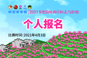 中交未来城 | 2021奉化海峡两岸桃花马拉松（半马证书下载）