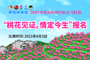 中交未来城 | 2021奉化海峡两岸桃花马拉松（“桃花见证，情定今生”报名）