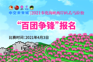 中交未来城 | 2021奉化海峡两岸桃花马拉松（"百团争锋"报名至少6人，至少1名异性）
