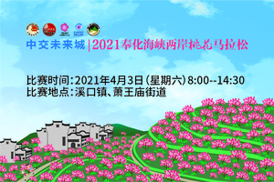 中交未来城 | 2021奉化海峡两岸桃花马拉松（2020年保留名额查询）