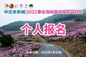 中交未来城丨2022奉化海峡两岸桃花马拉松（个人报名）
