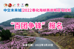 中交未来城丨2022奉化海峡两岸桃花马拉松（"百团争锋"报名仅限全马报名，至少6人，至少1名异性）
