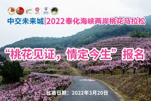 中交未来城 丨2022奉化海峡两岸桃花马拉松（“桃花见证，情定今生”报名）