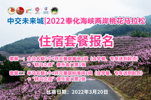 中交未来城丨2022奉化海峡两岸桃花马拉松（住宿套票）