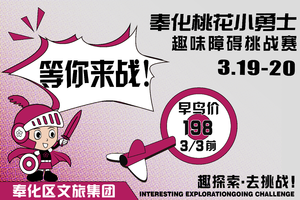 2022奉化桃花小勇士-趣味障碍挑战赛（早鸟价）