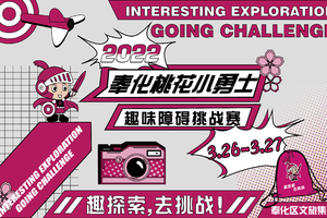 2022奉化桃花小勇士-趣味障碍挑战赛（精英组）--邀请名单核定人员方可报名