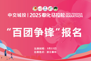 中交城投|2025奉化马拉松--百团争锋报名（仅限全程马拉松报名，至少6人，至少1名女性）