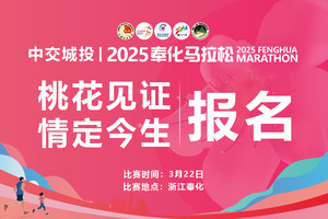 中交城投|2025奉化马拉松--桃花见证，情定今生报名（仅限夫妻报名，需上传结婚证）