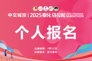 中交城投|2025奉化马拉松--个人报名