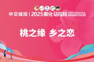 中交城投丨2025奉化马拉松（优秀志愿者证书下载）