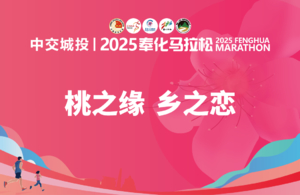 中交城投丨2025奉化马拉松（优秀志愿者证书下载）
