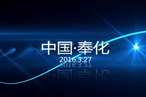 2016“建行杯”中国·奉化海峡两岸桃花马拉松(总结片)