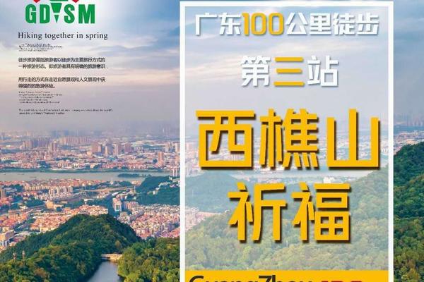 9月20日“行走的力量，自然的呼吸"广东100公里徒步第三站-西樵山祈福