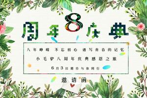 2018年6月3日 小毛驴八周年庆 邀请函 谱写青春的记忆  与你相聚孝昌天紫湖 感恩狂欢节 1日游