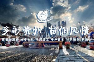 2019年4月21-27日 多彩贵州 苗侗风情 黄果树瀑布 大小七孔 千户苗寨 1980特惠精华7日游