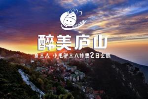 2019年3月9-10日 醉美庐山 女神节免门票 游南国春韵 赏云海雾淞 398元特惠2日游