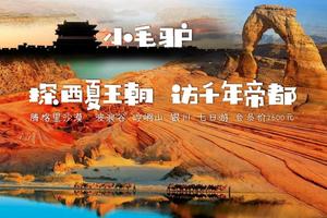 2019年5月13-19日 探西夏王朝 访千年帝都 腾格里沙漠 波浪谷 崆峒山 银川 七日游
