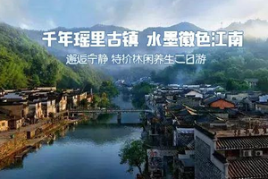 2019年6月7-8日 江西千年瑶里古镇 水墨徽色江南 邂逅宁静 358元特价休闲养生2日游