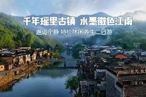 2019年6月8-9日 特惠358 江西千年瑶里古镇 水墨徽色江南 邂逅宁静 休闲养生2日游