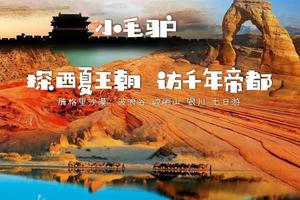 2019年7月15-21日 暑期特惠2800元/人 探西夏王朝 访千年帝都 腾格里沙漠 波浪谷 崆峒山 银川 七日游