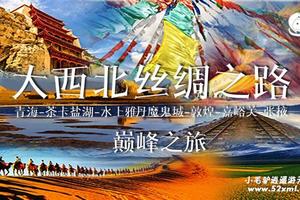 2018年9月15-22日 大西北丝绸之路 青海-茶卡盐湖-水上雅丹-敦煌-嘉峪关-张掖 特惠2980元巅峰之旅
