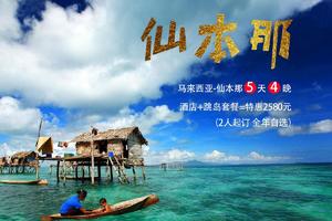 马来西亚-仙本那5天4晚酒店+跳岛套餐=特惠2580元/人 （2人起订 全年自选 免费赠接送机）  