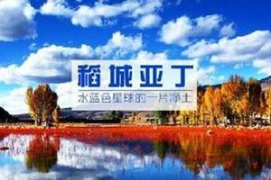 2018年10月19日-27日 行摄稻亚 至美仙境 遇见稻城亚丁最美秋天 稻城亚丁 四姑娘山 康定 成都9日游