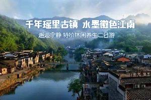 2019年9月13-14日 特惠368 江西千年瑶里古镇 水墨徽色江南 邂逅宁静 休闲养生2日游