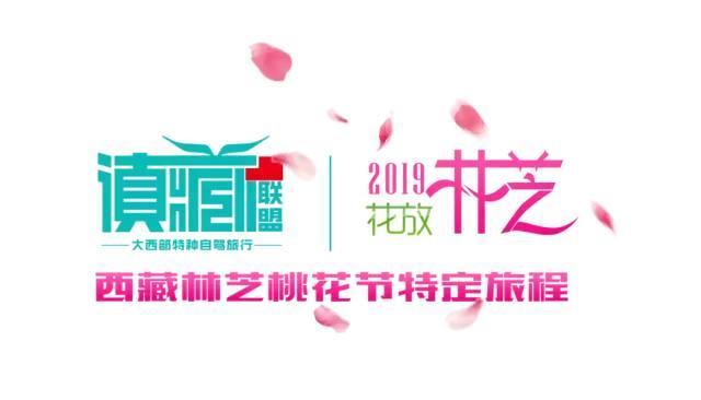 错过了林芝,你就错过了西藏的春天 错过了林芝,你就错过了西藏的春天