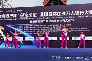 徽商银行杯“健康安徽”2019环江淮万人骑行大赛·来安站