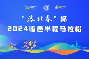 “洛北春”杯·2024临邑半程马拉松