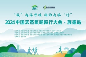 2024中国天然氧吧毅行大会 旌德站