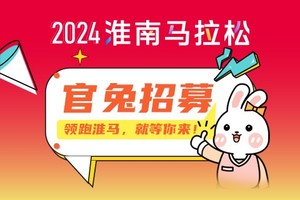 2024淮南马拉松官兔招募