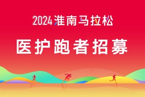 2024淮南马拉松医护跑者招募