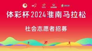 体彩杯2024淮南马拉松社会志愿者招募