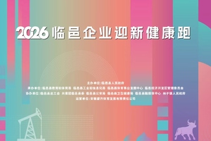 2026临邑企业迎新健康跑